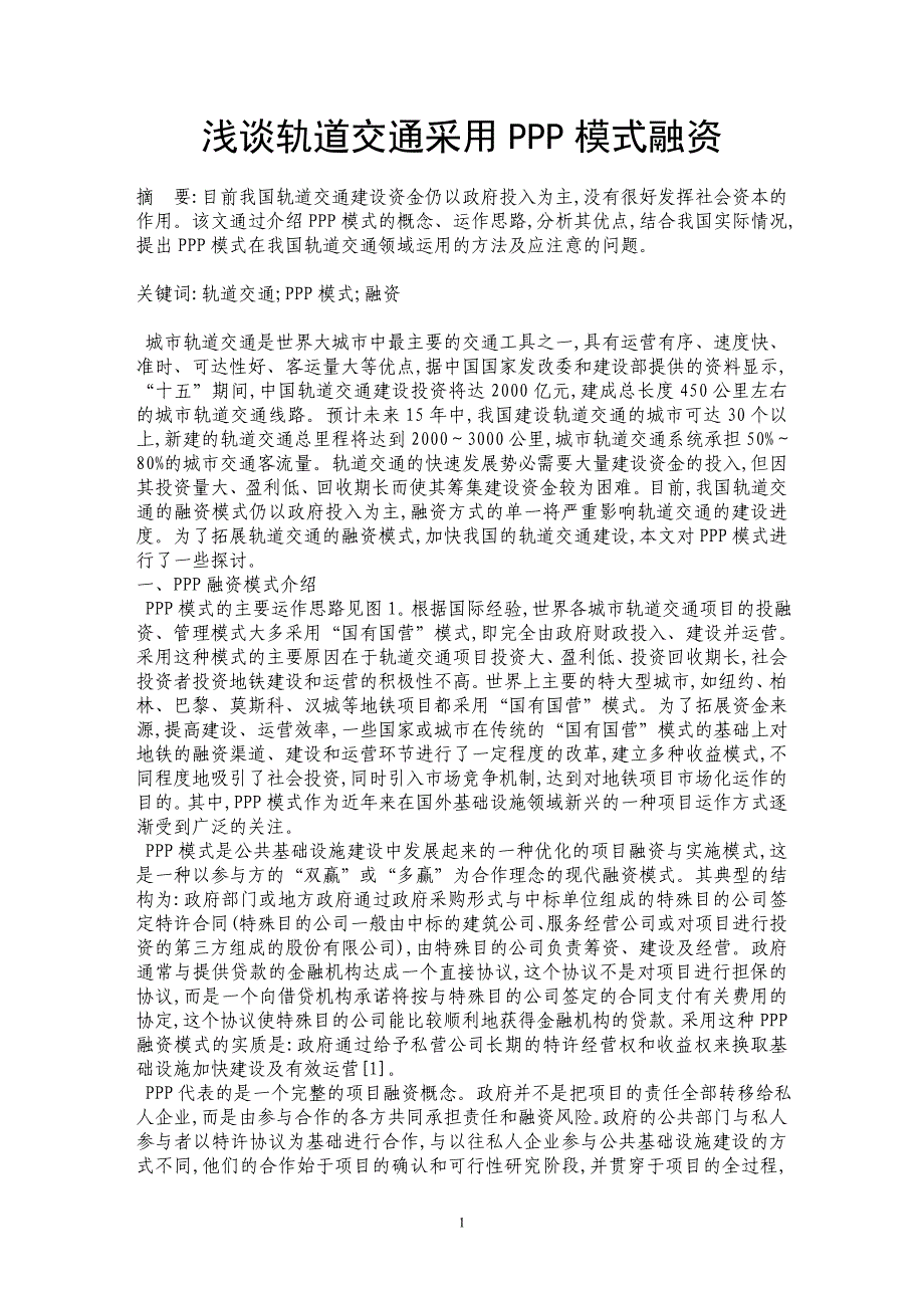 浅谈轨道交通采用PPP模式融资_第1页