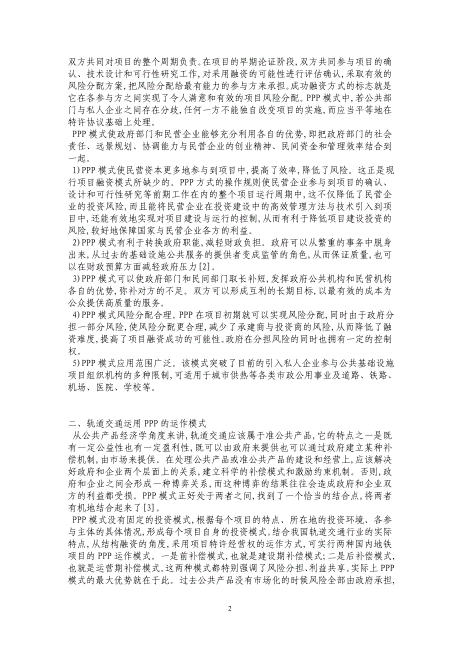 浅谈轨道交通采用PPP模式融资_第2页