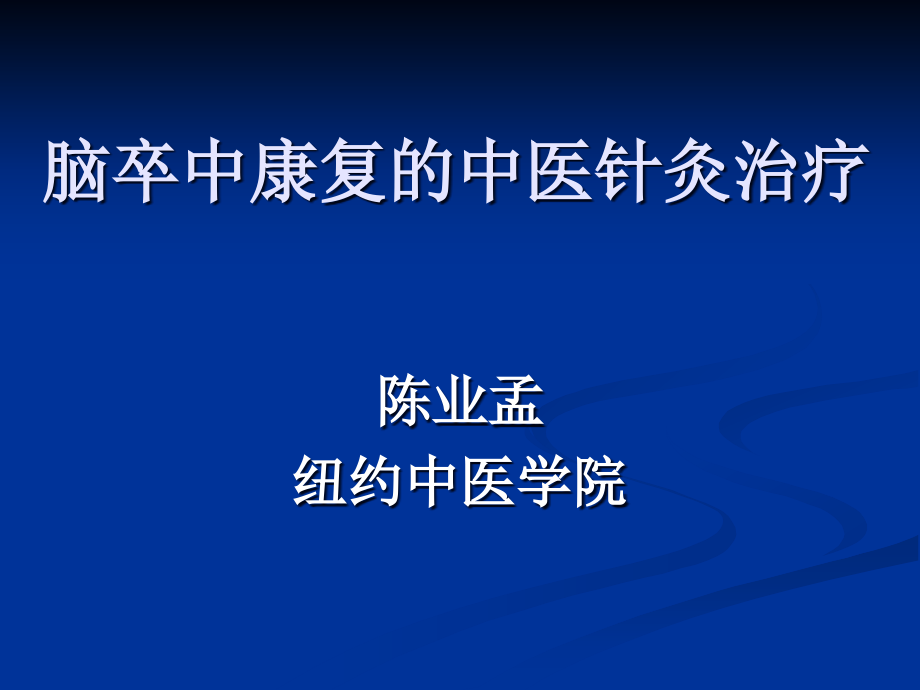 脑卒中康复的中医针灸治疗_第1页