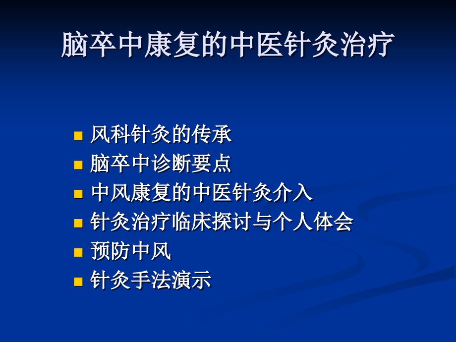 脑卒中康复的中医针灸治疗_第2页