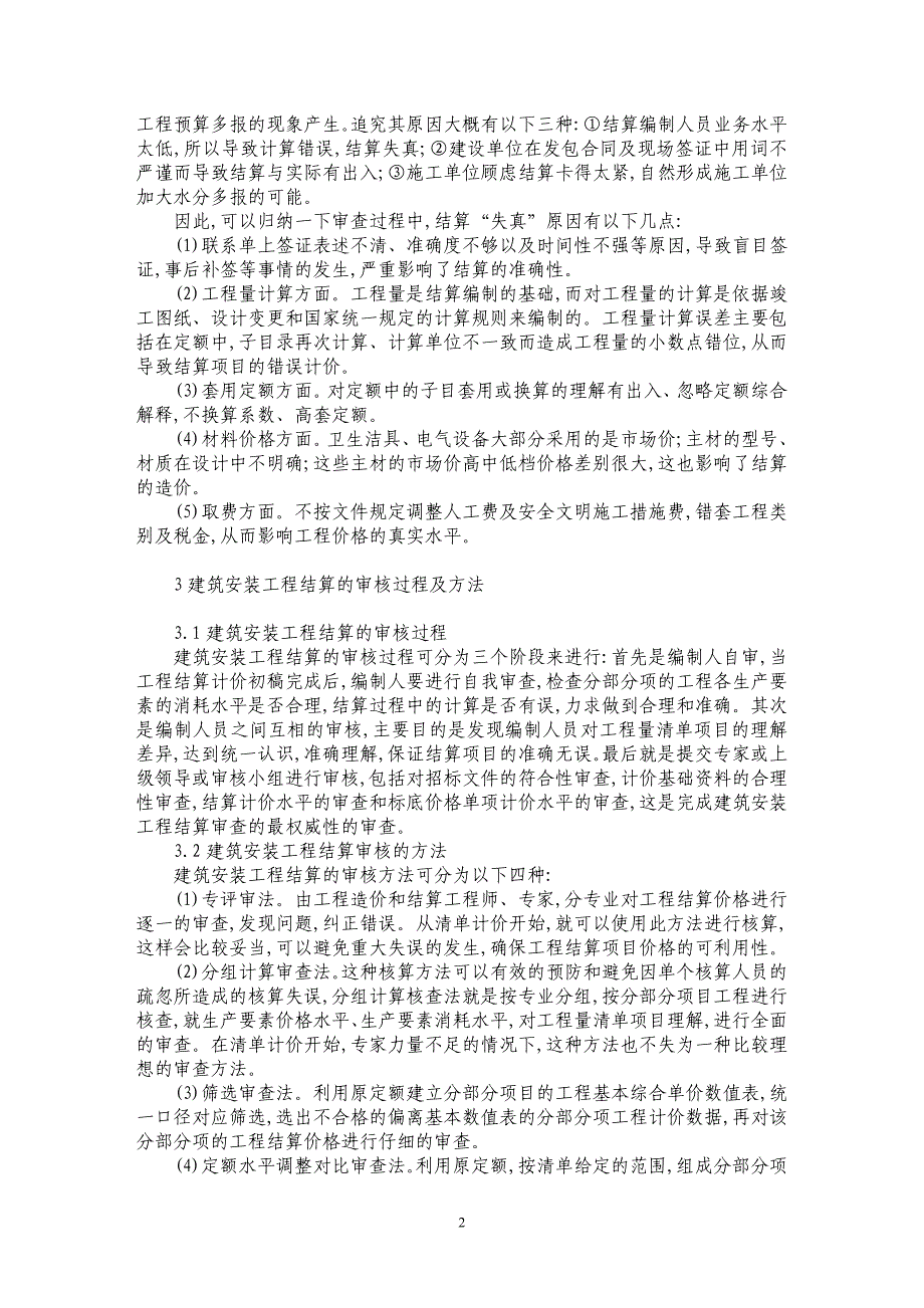 浅析如何做好建筑安装工程结算的审核工作_第2页