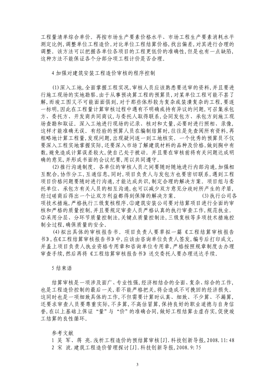 浅析如何做好建筑安装工程结算的审核工作_第3页