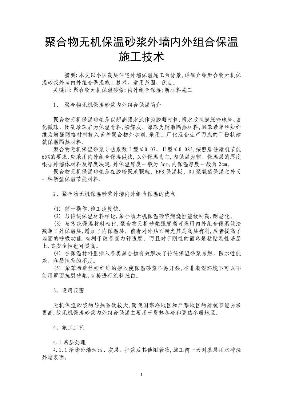 聚合物无机保温砂浆外墙内外组合保温施工技术_第1页