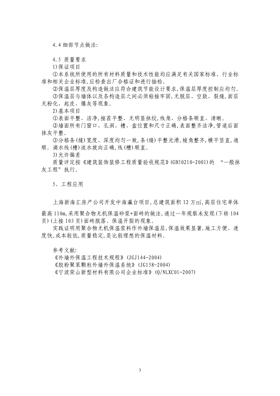 聚合物无机保温砂浆外墙内外组合保温施工技术_第3页