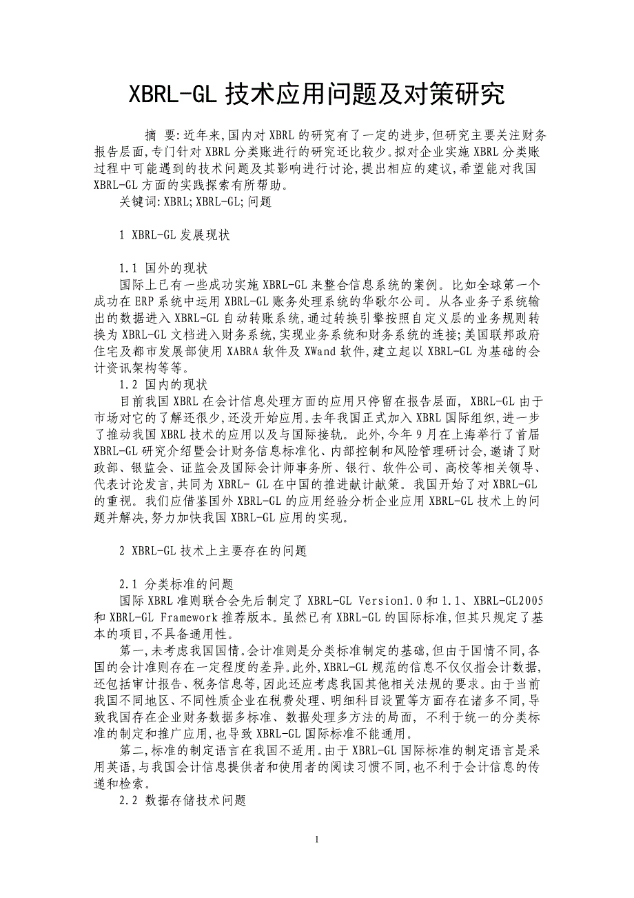 XBRL-GL技术应用问题及对策研究_第1页