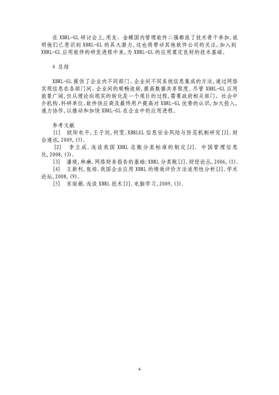 XBRL-GL技术应用问题及对策研究_第4页