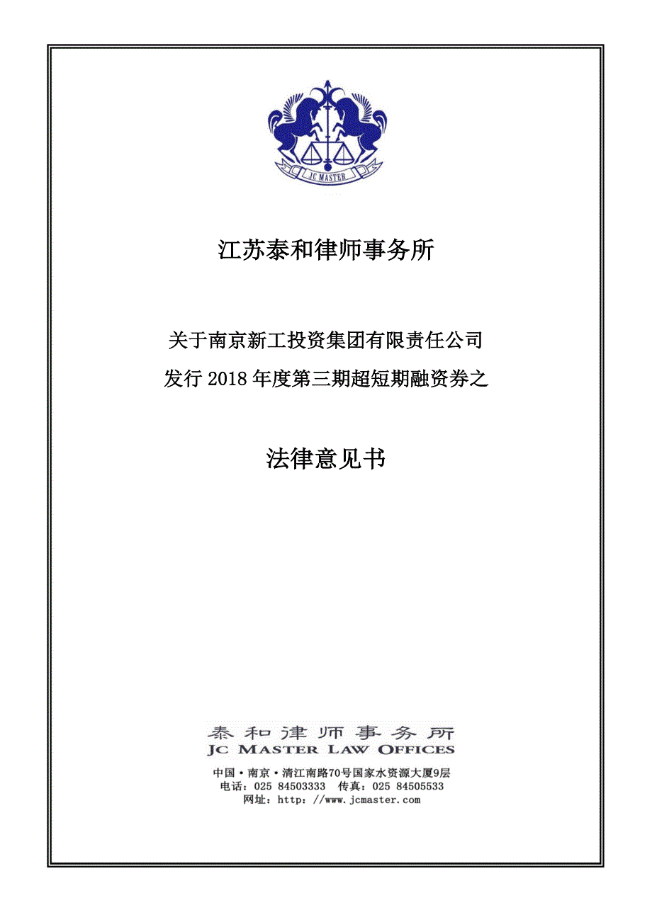 南京新工投资集团有限责任公司2018年度第三期超短期融资券法律意见书_第1页