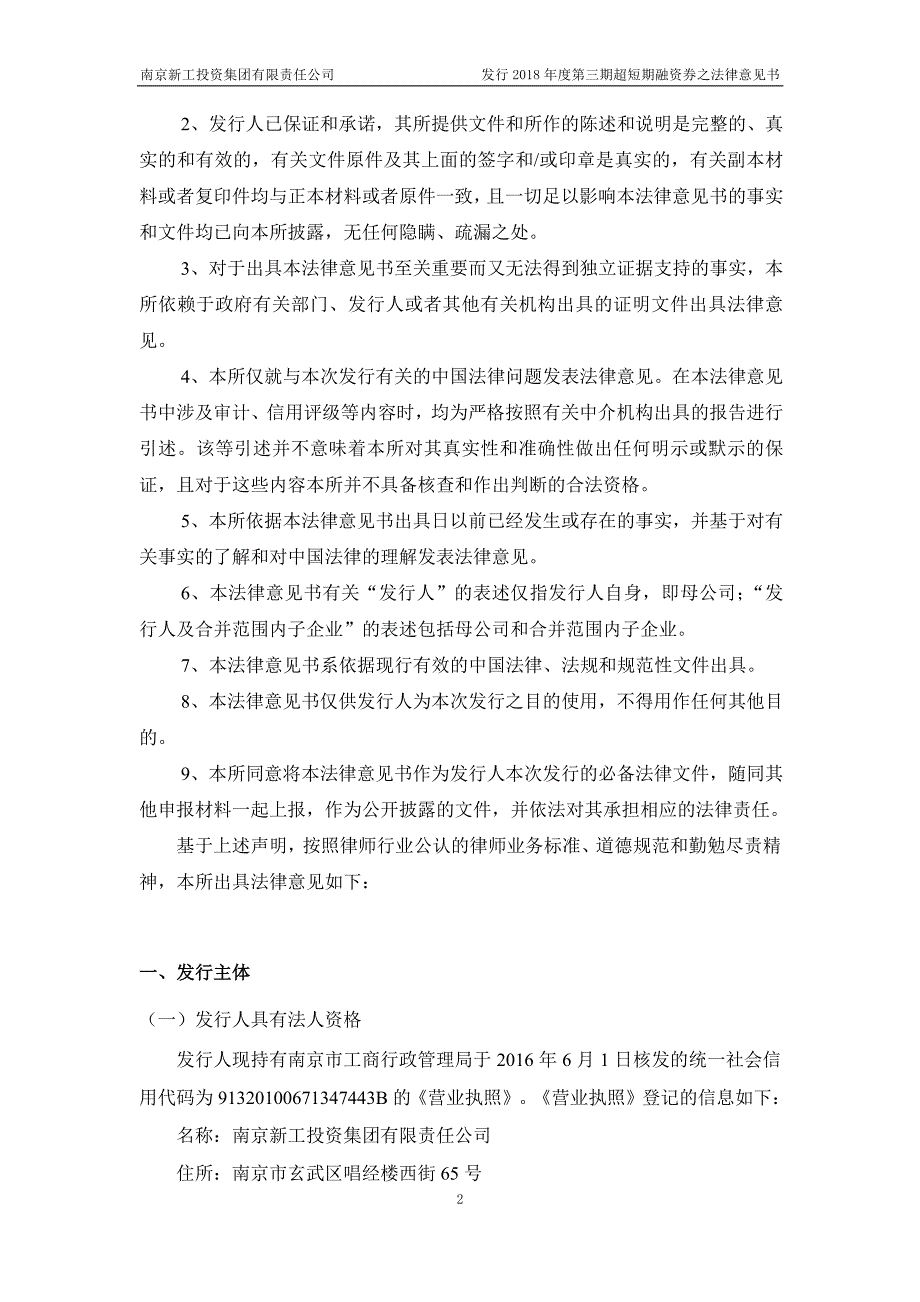 南京新工投资集团有限责任公司2018年度第三期超短期融资券法律意见书_第3页