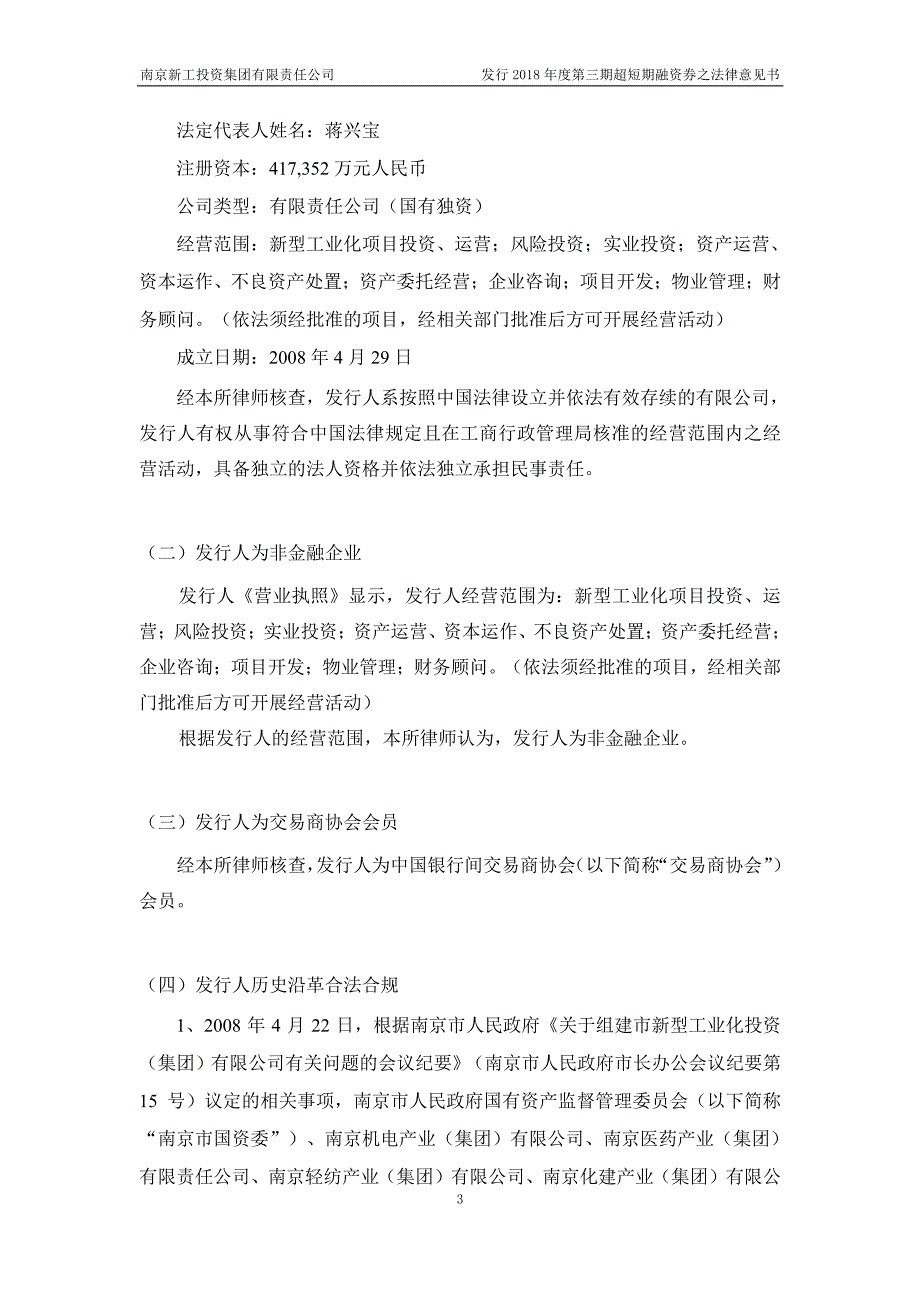 南京新工投资集团有限责任公司2018年度第三期超短期融资券法律意见书_第4页