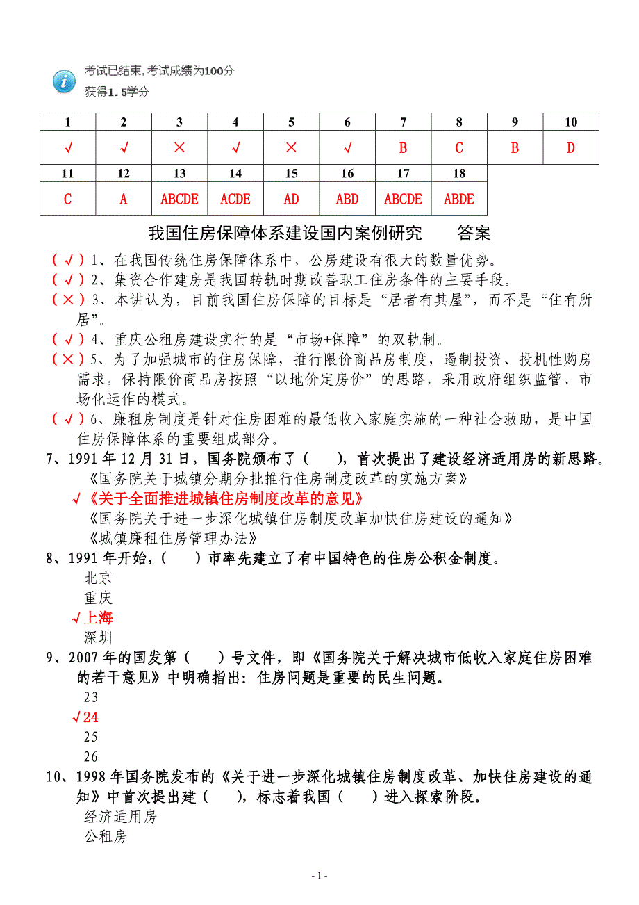 我国住房保障体系建设国内案例研究 答案- 100分_第1页