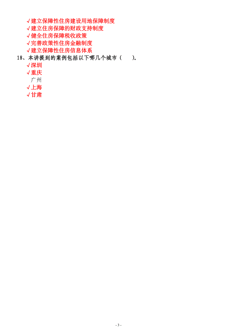 我国住房保障体系建设国内案例研究 答案- 100分_第3页