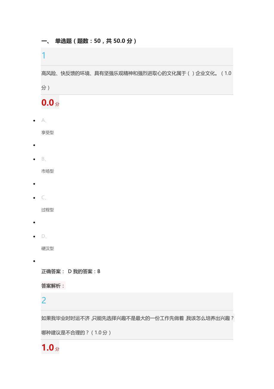 2017.12超星尔雅大学生职业生涯规划考试单选题_第1页