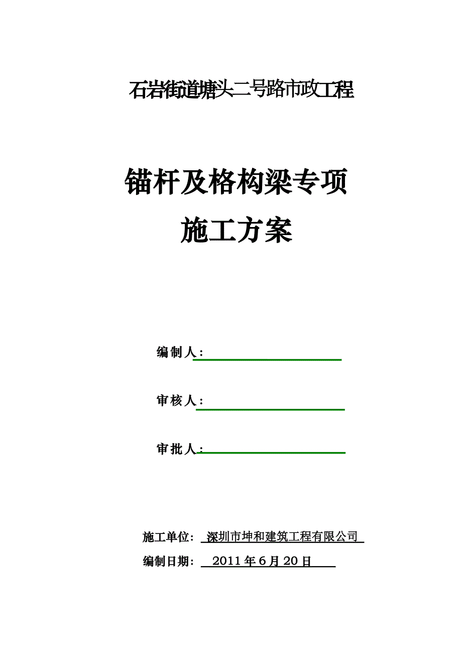 锚杆及格构梁专项施工方案_第1页