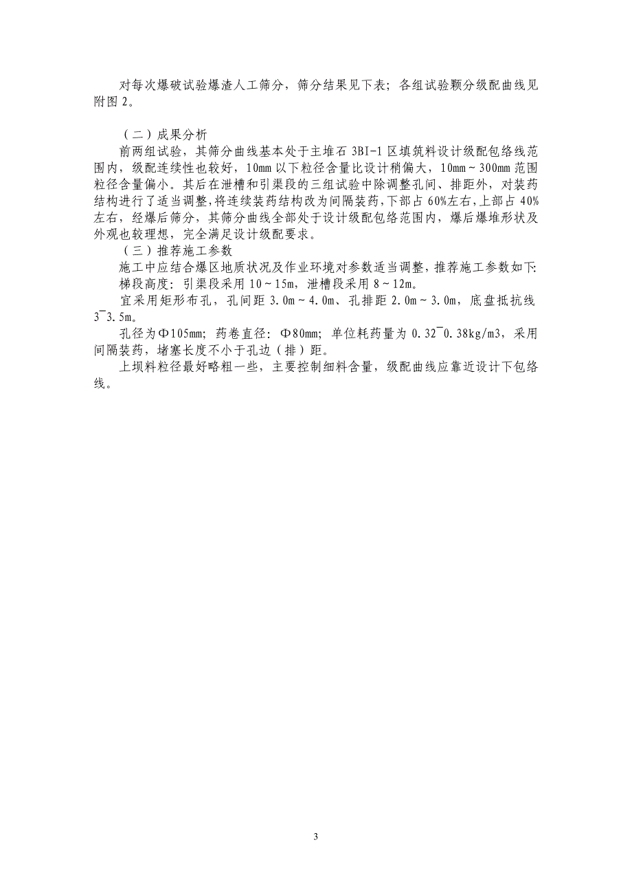 公伯峡水电站混凝土面板堆石坝坝料开采爆破试验_第3页