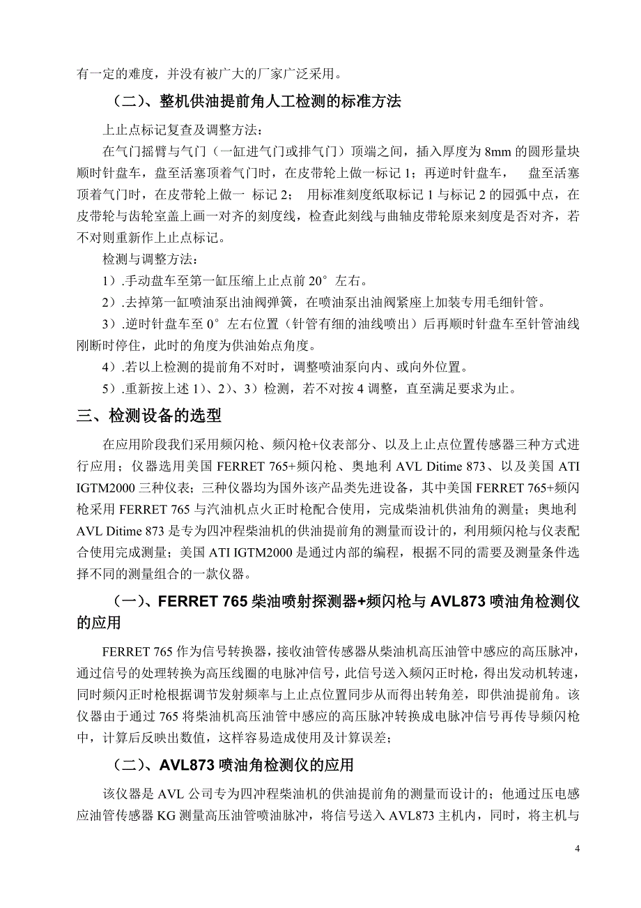 柴油机动态供油提前角的测量和应用毕业论文_第4页