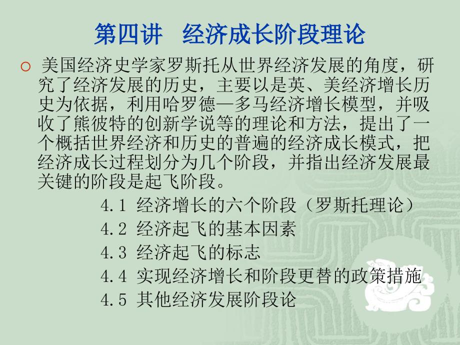 第四讲 经济增长阶段理论_第1页