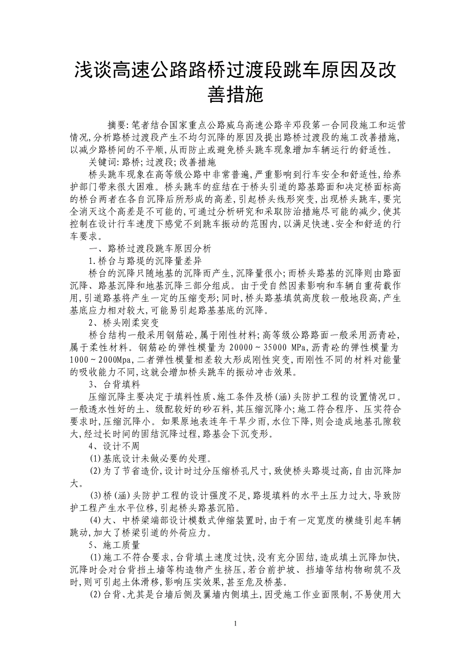 浅谈高速公路路桥过渡段跳车原因及改善措施_第1页