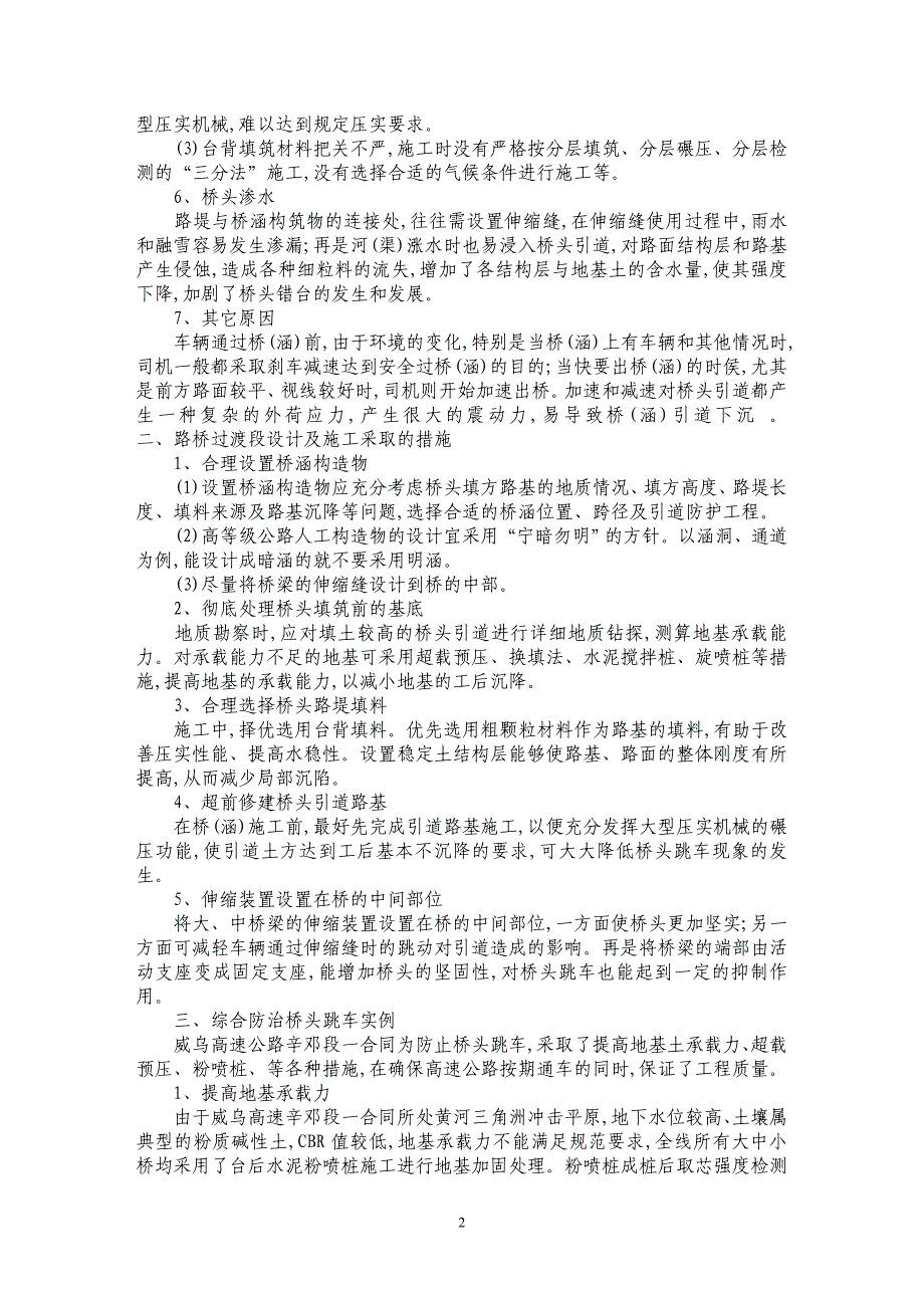 浅谈高速公路路桥过渡段跳车原因及改善措施_第2页