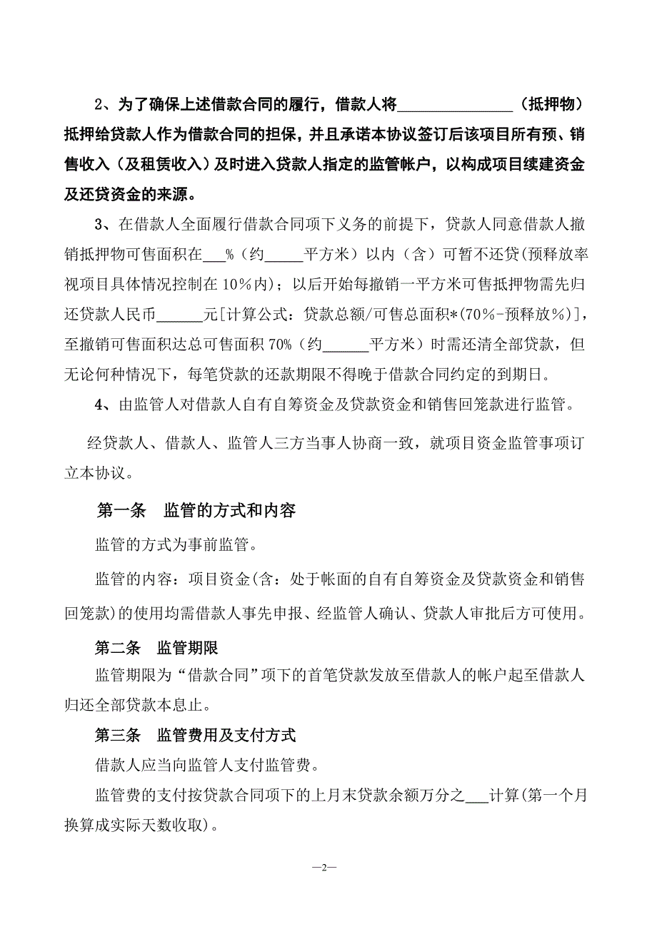 《委托贷款(房产开发项目资金)监管协议》_第2页