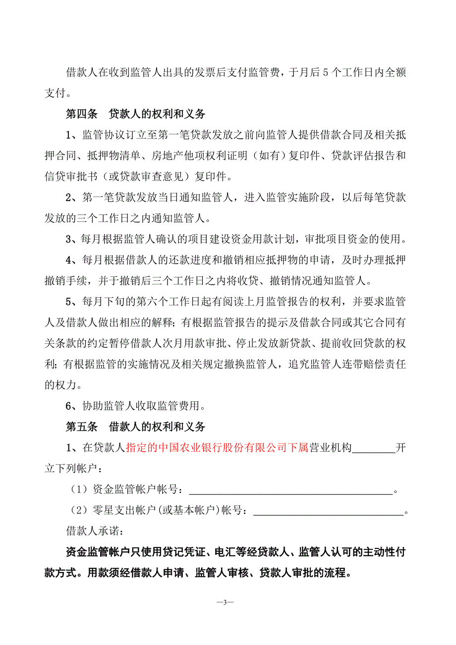 《委托贷款(房产开发项目资金)监管协议》_第3页