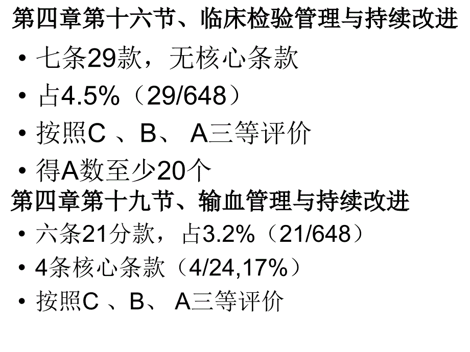 许斌-卫生部等级医院检验标准解读_第4页