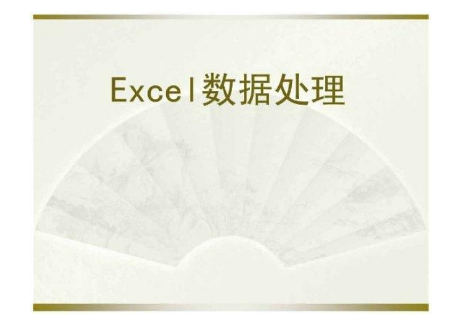 Excel教程(大综合)_第1页