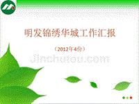 明发锦绣华城工作汇报(4月份)