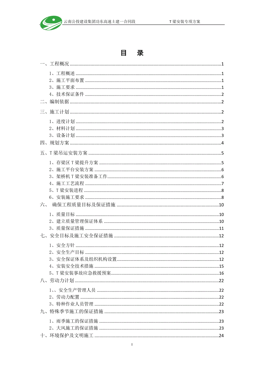 高速公路T梁安装专项方案_第2页