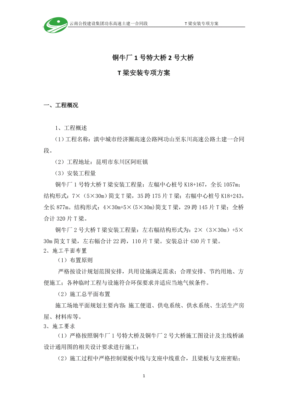 高速公路T梁安装专项方案_第4页