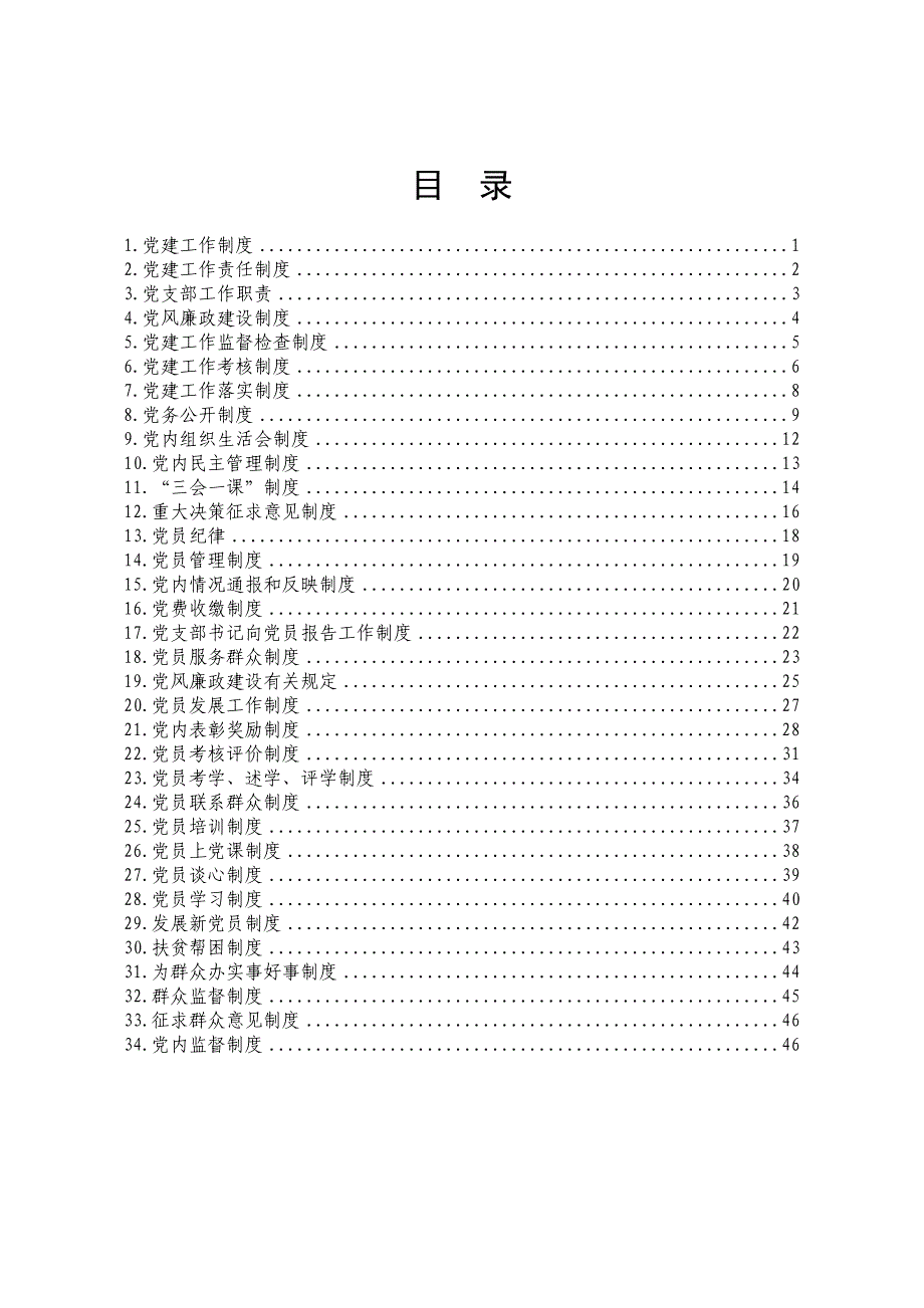 国家机关、国有企业、事业单位党建工作制度_第1页