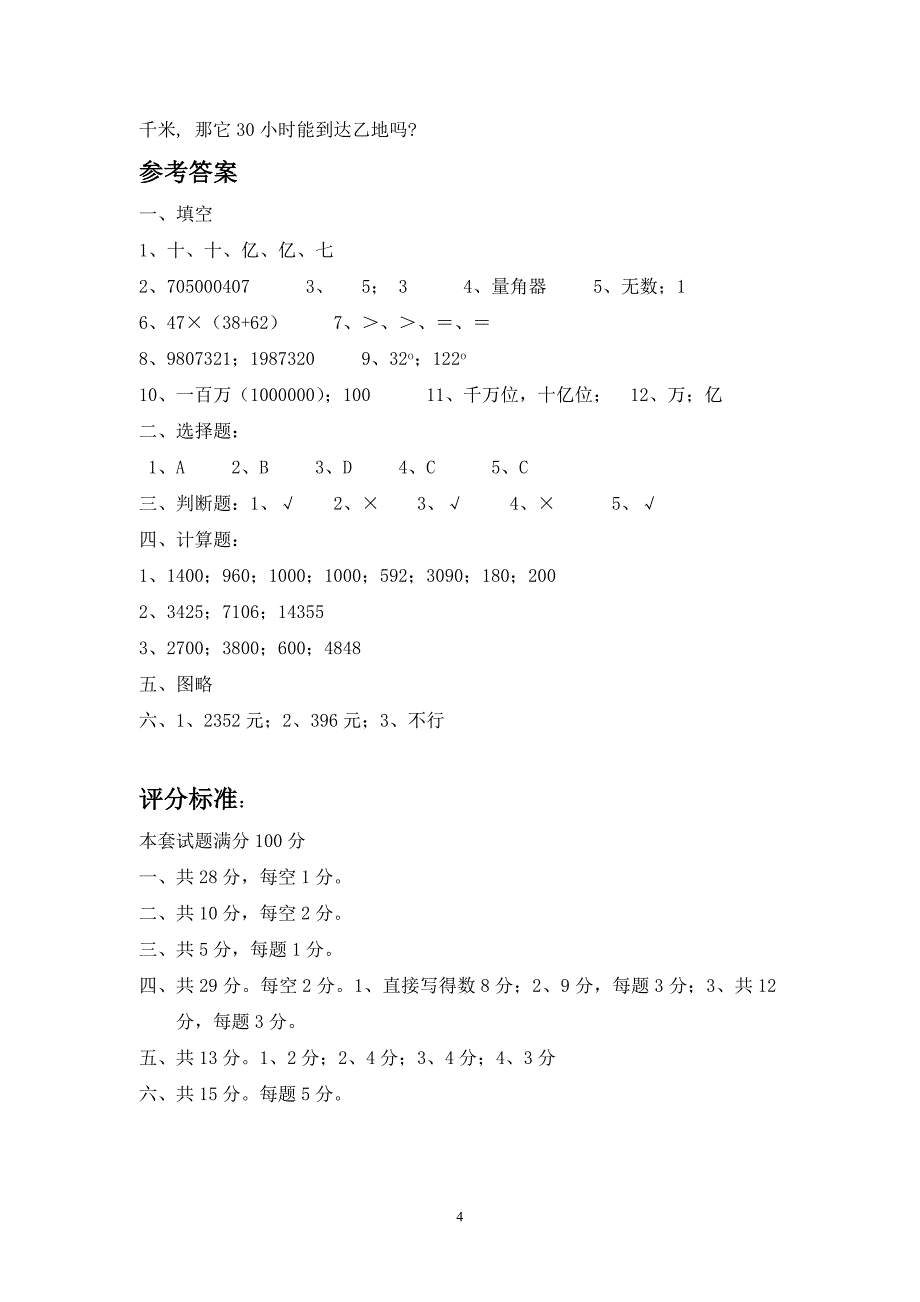 北师大版小学四年级上册数学期中试卷和参考答案【精_3套】_第4页