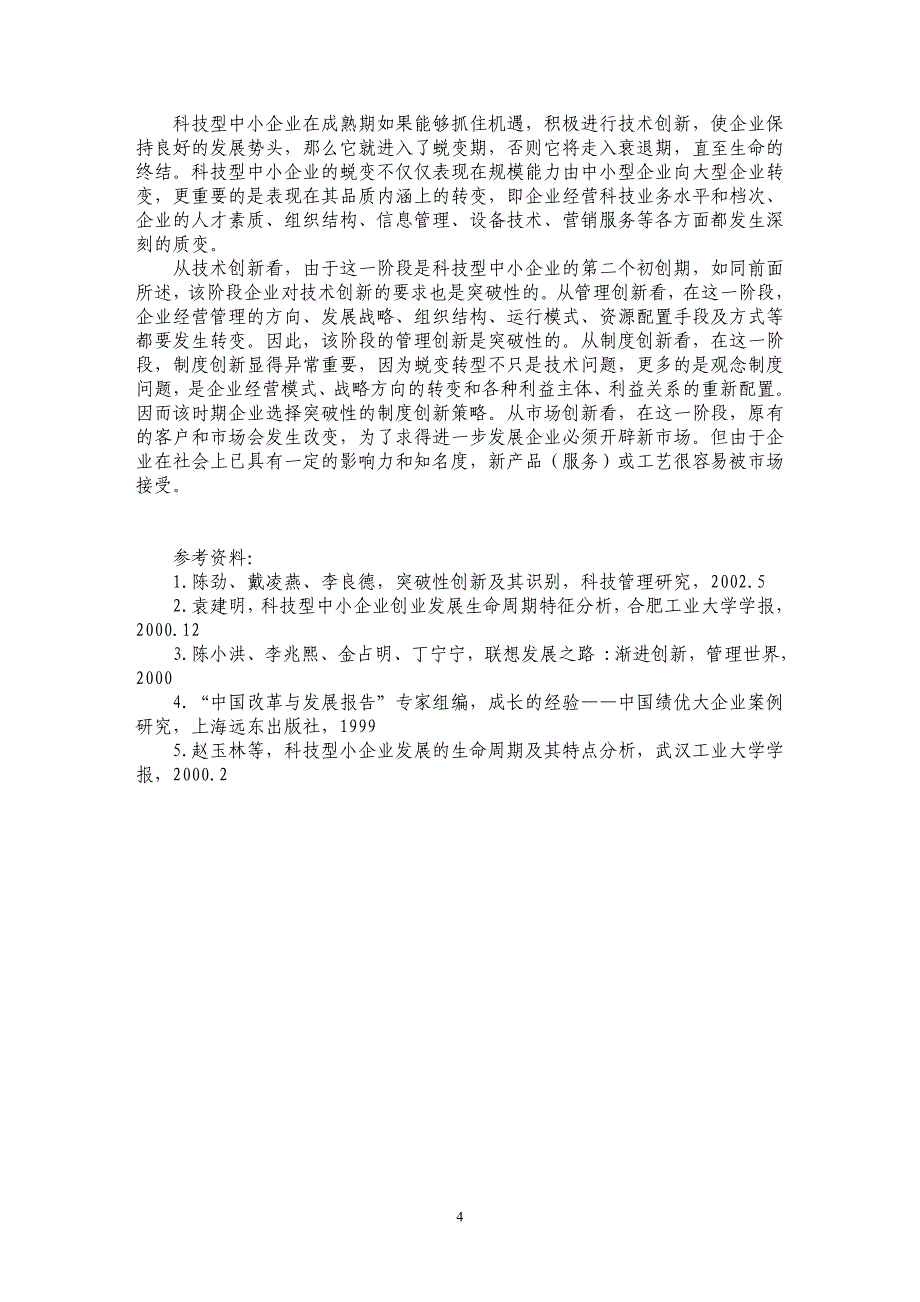 科技型中小企业创新策略选择_第4页