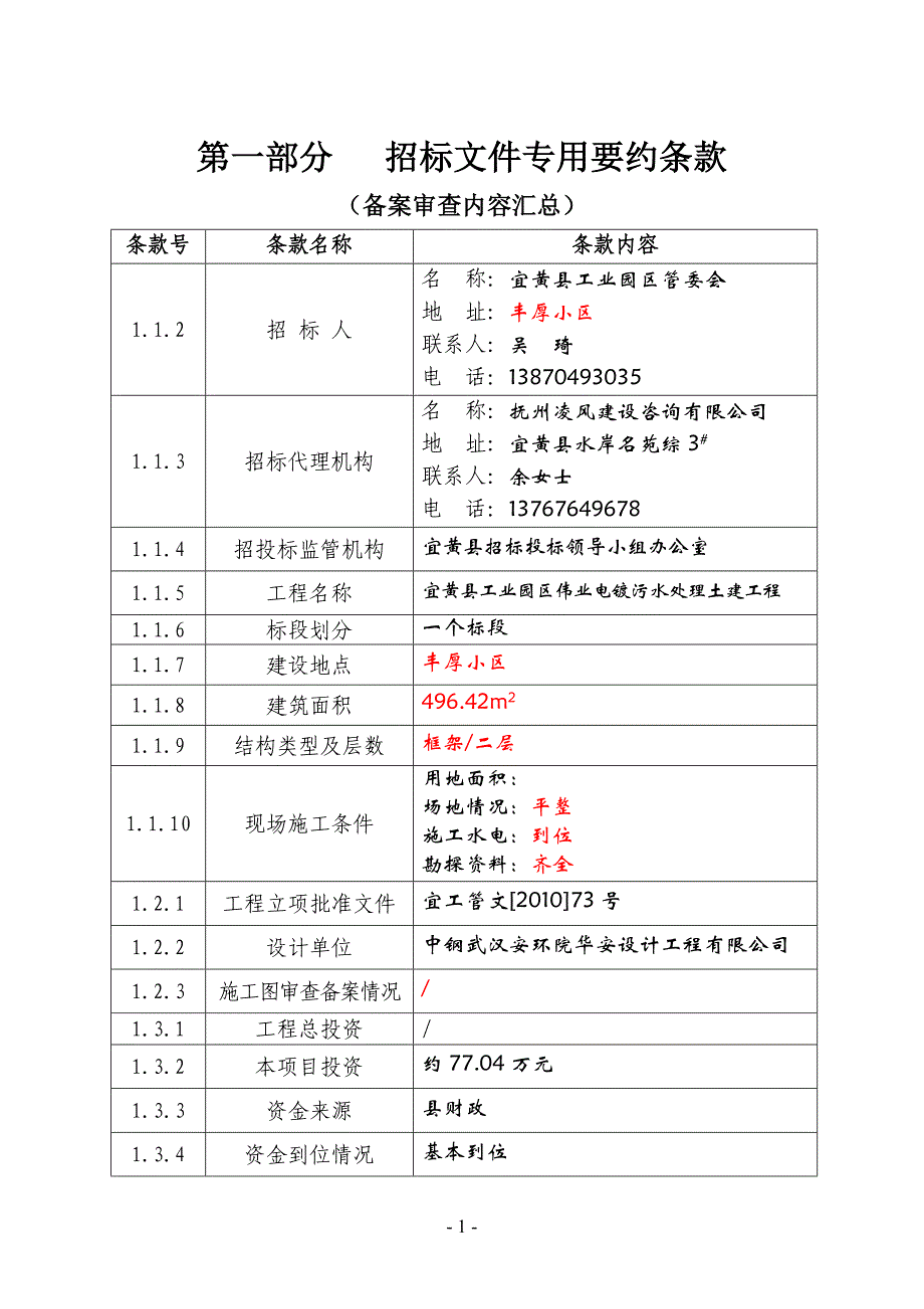 江西省房屋建筑和市政基础设施工程施工招标文件——宜黄工业园区伟业电镀污水处理土建工程_第2页