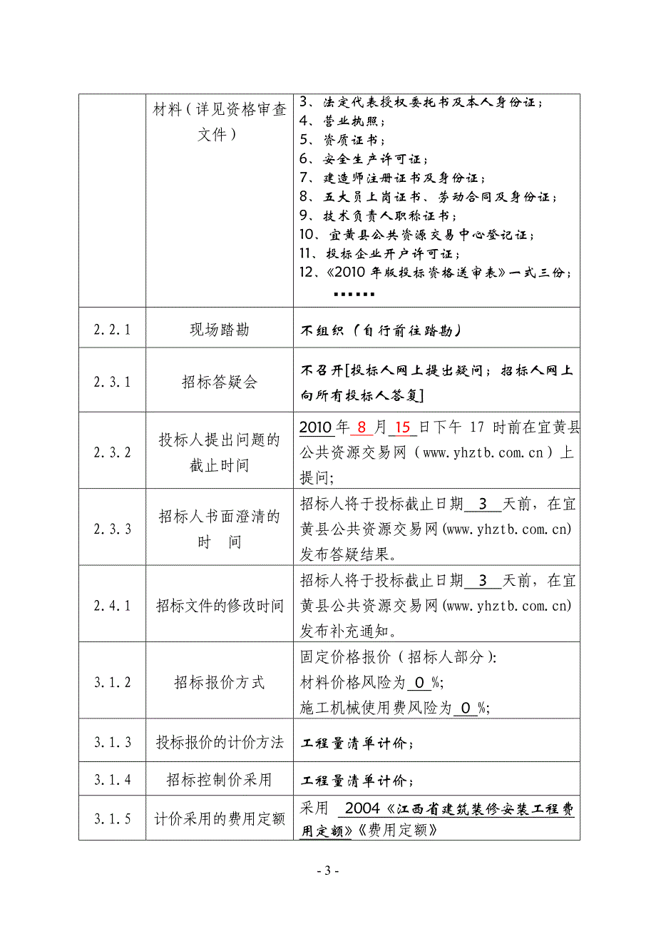 江西省房屋建筑和市政基础设施工程施工招标文件——宜黄工业园区伟业电镀污水处理土建工程_第4页