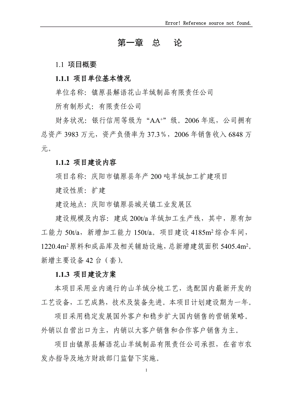 某年产200吨羊绒加工扩建项目可行性研究报告_第1页