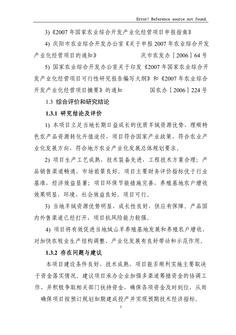 某年产200吨羊绒加工扩建项目可行性研究报告_第3页