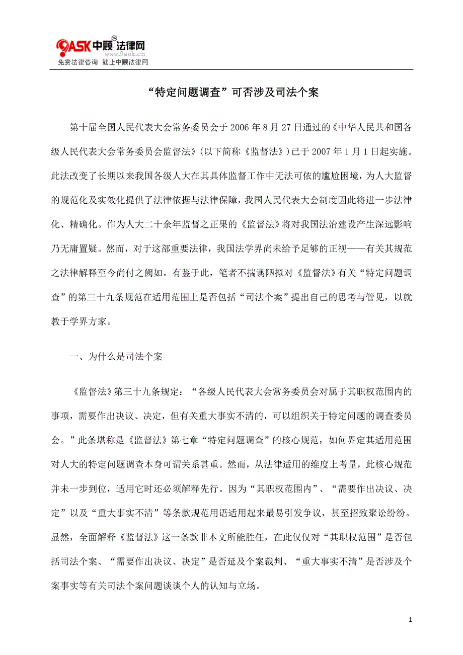“特定问题调查”可否涉及司法个案_第1页