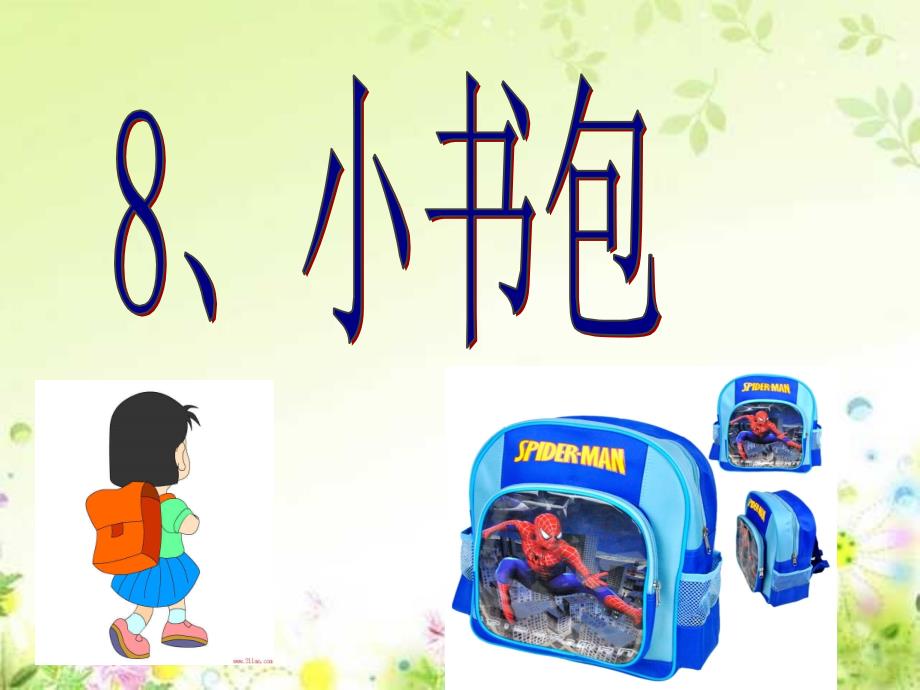 小学语文一年级【小书包】优秀课件_第4页