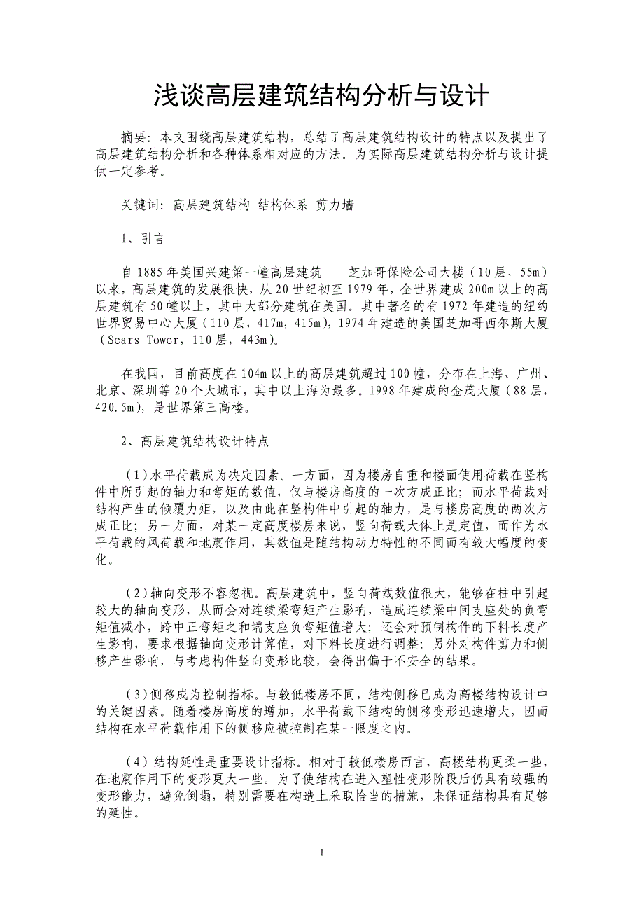 浅谈高层建筑结构分析与设计_第1页