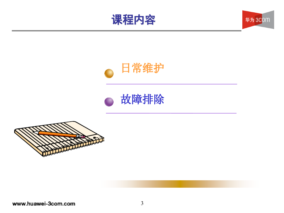 交换机维护与故障排除_第3页