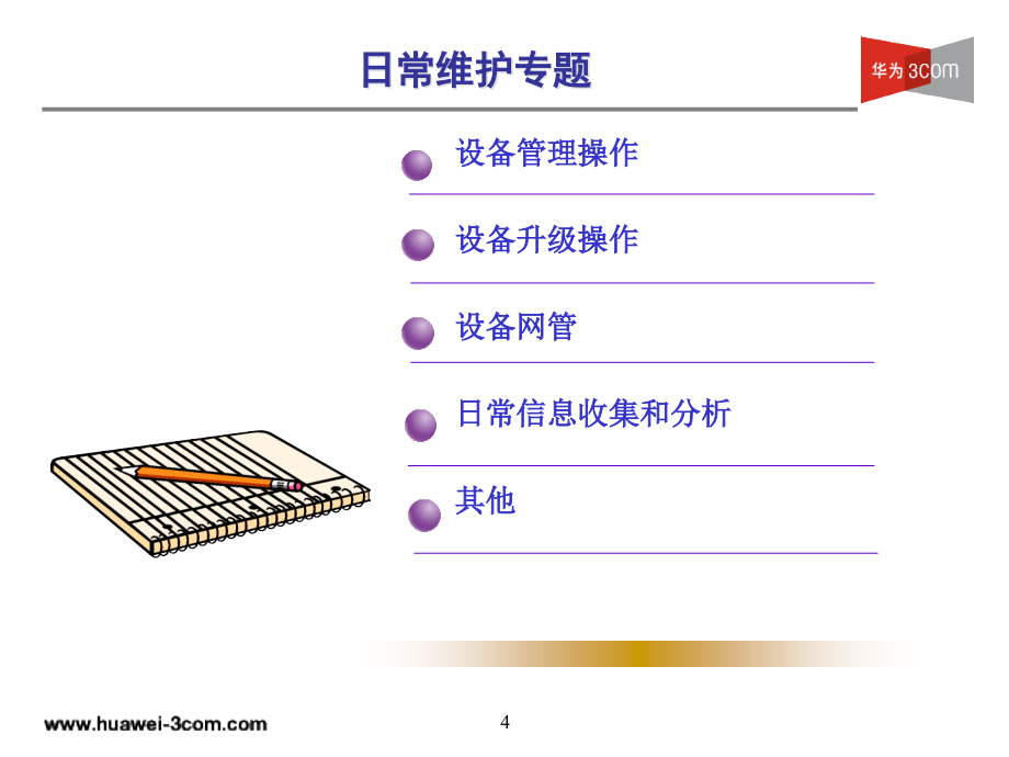 交换机维护与故障排除_第4页