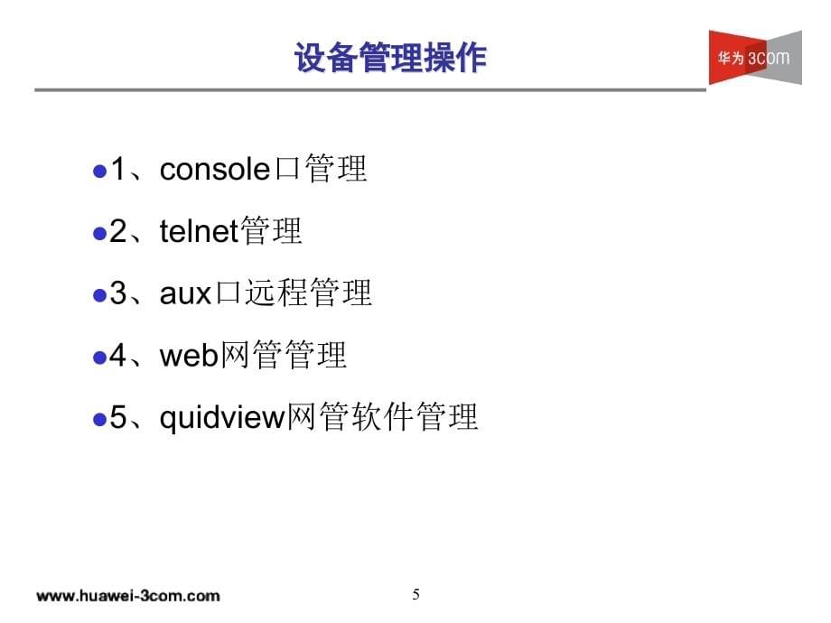 交换机维护与故障排除_第5页