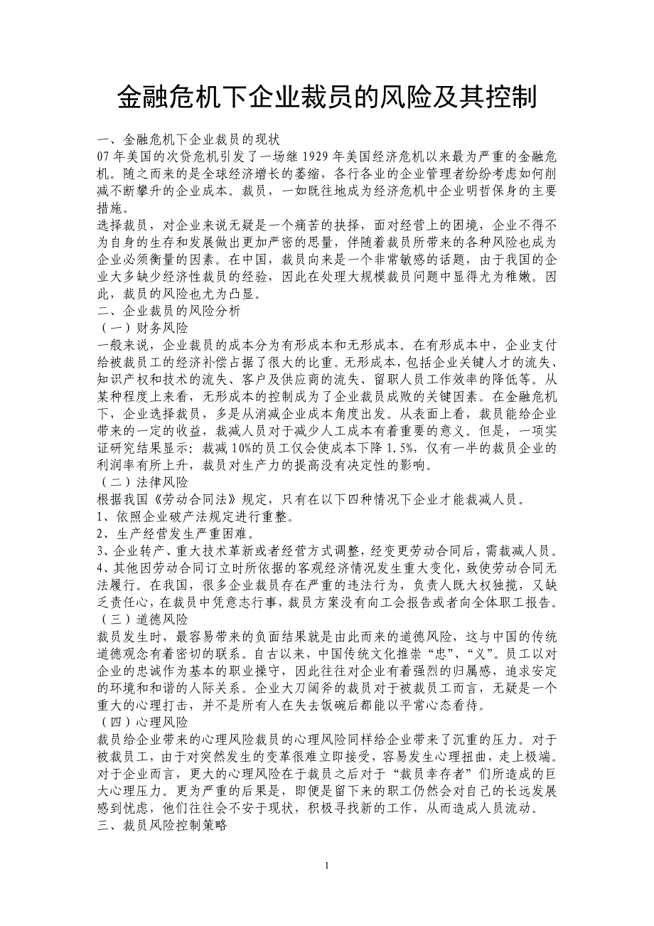 金融危机下企业裁员的风险及其控制_第1页