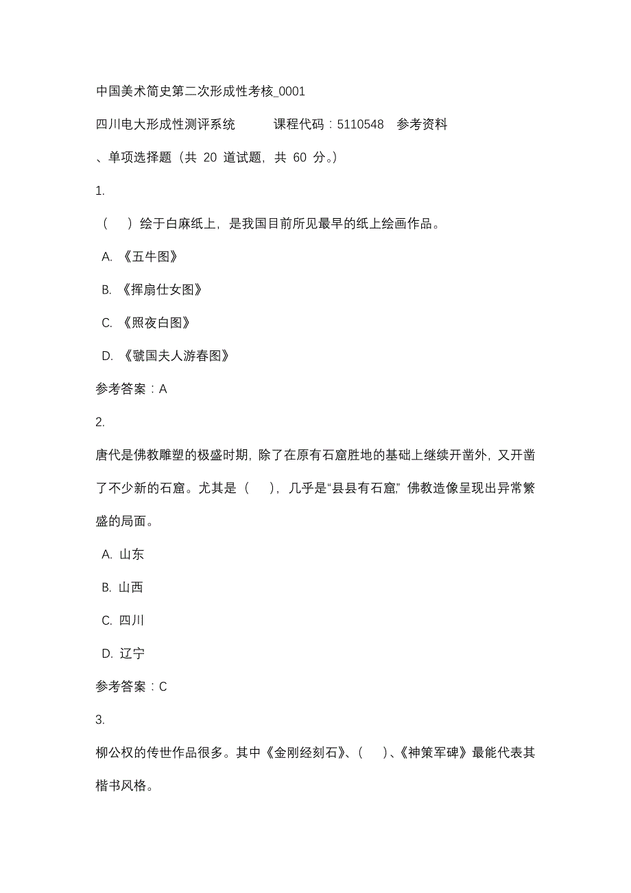 四川电大中国美术简史第二次形成性考核_0001(课程号：5110548)参考资料_第1页