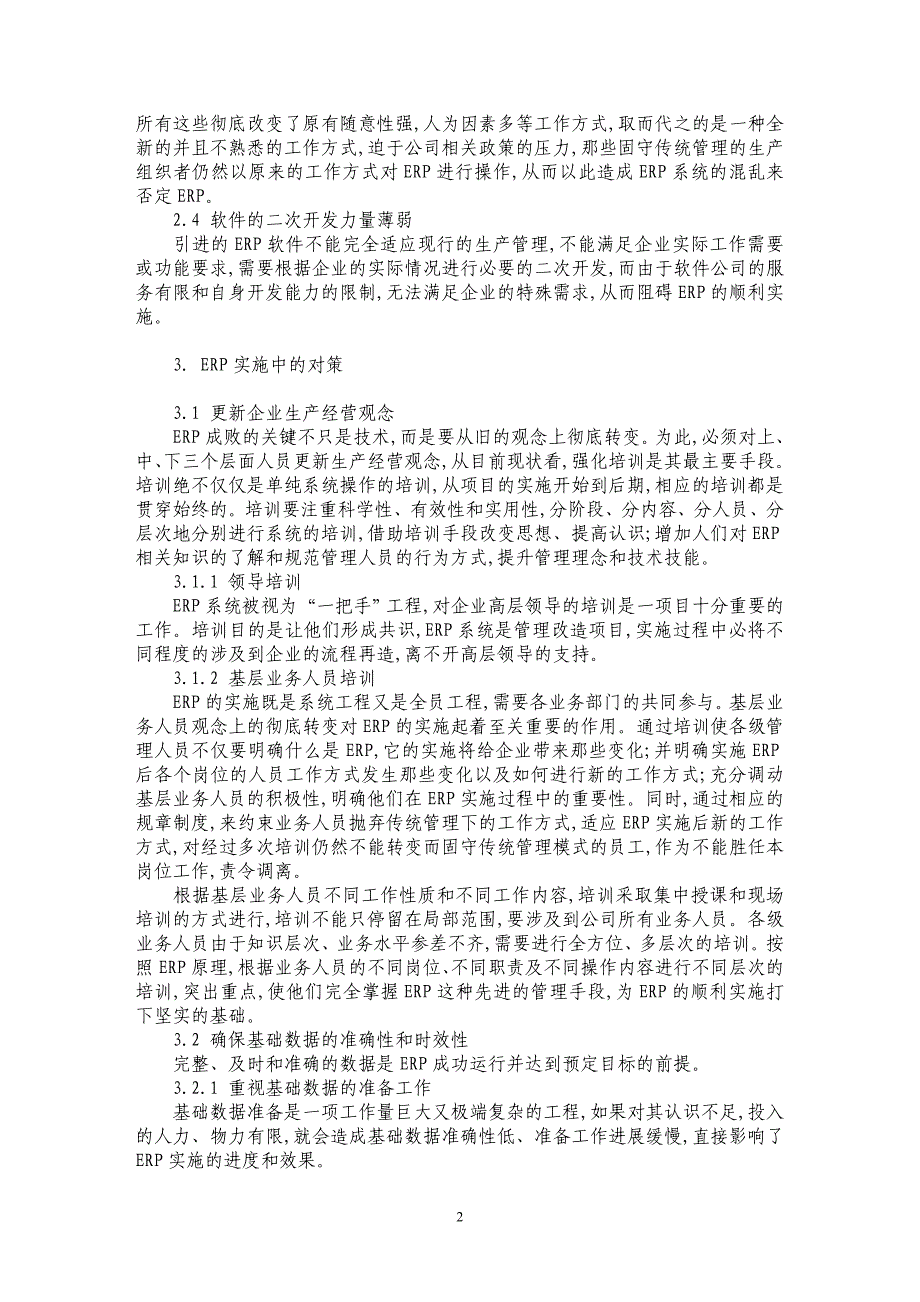 企业实施ＥＲＰ的制约因素及相应对策_第2页