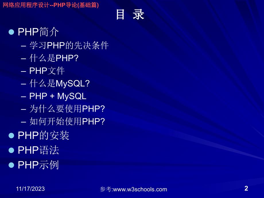 网络应用程序设计--PHP导论(基础篇)_第2页