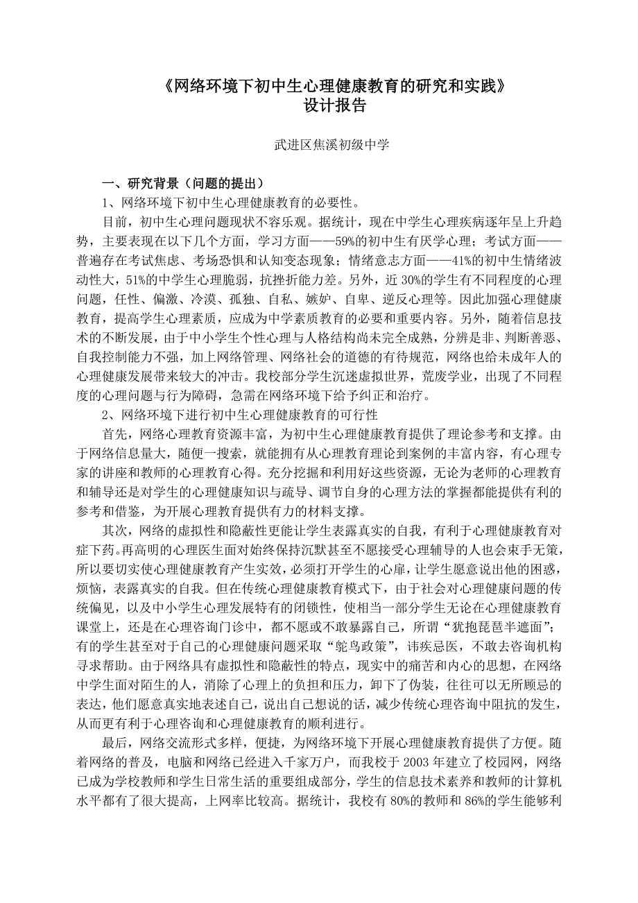 网络环境下初中生心理健康教育的研究和实践_第1页