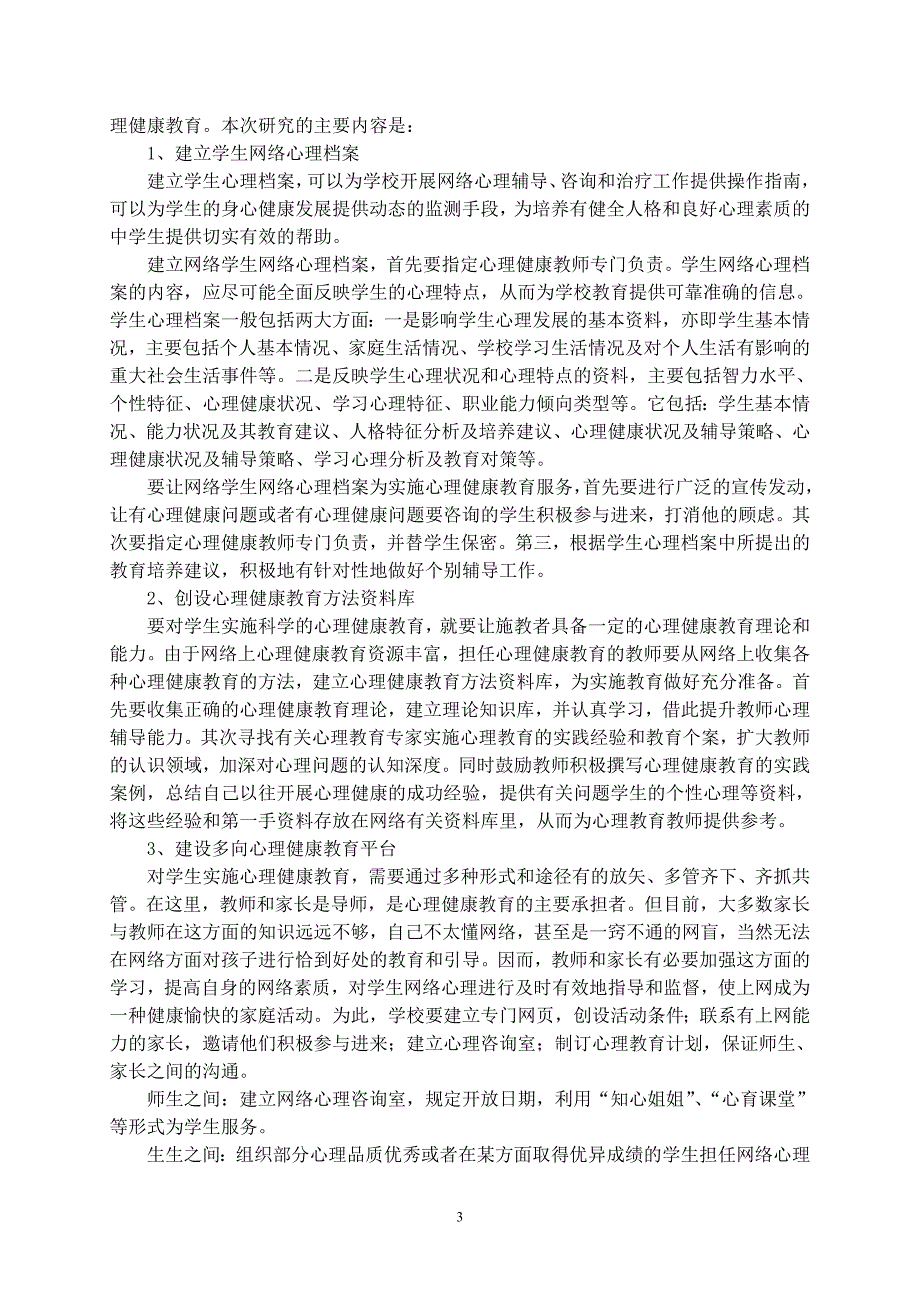 网络环境下初中生心理健康教育的研究和实践_第3页