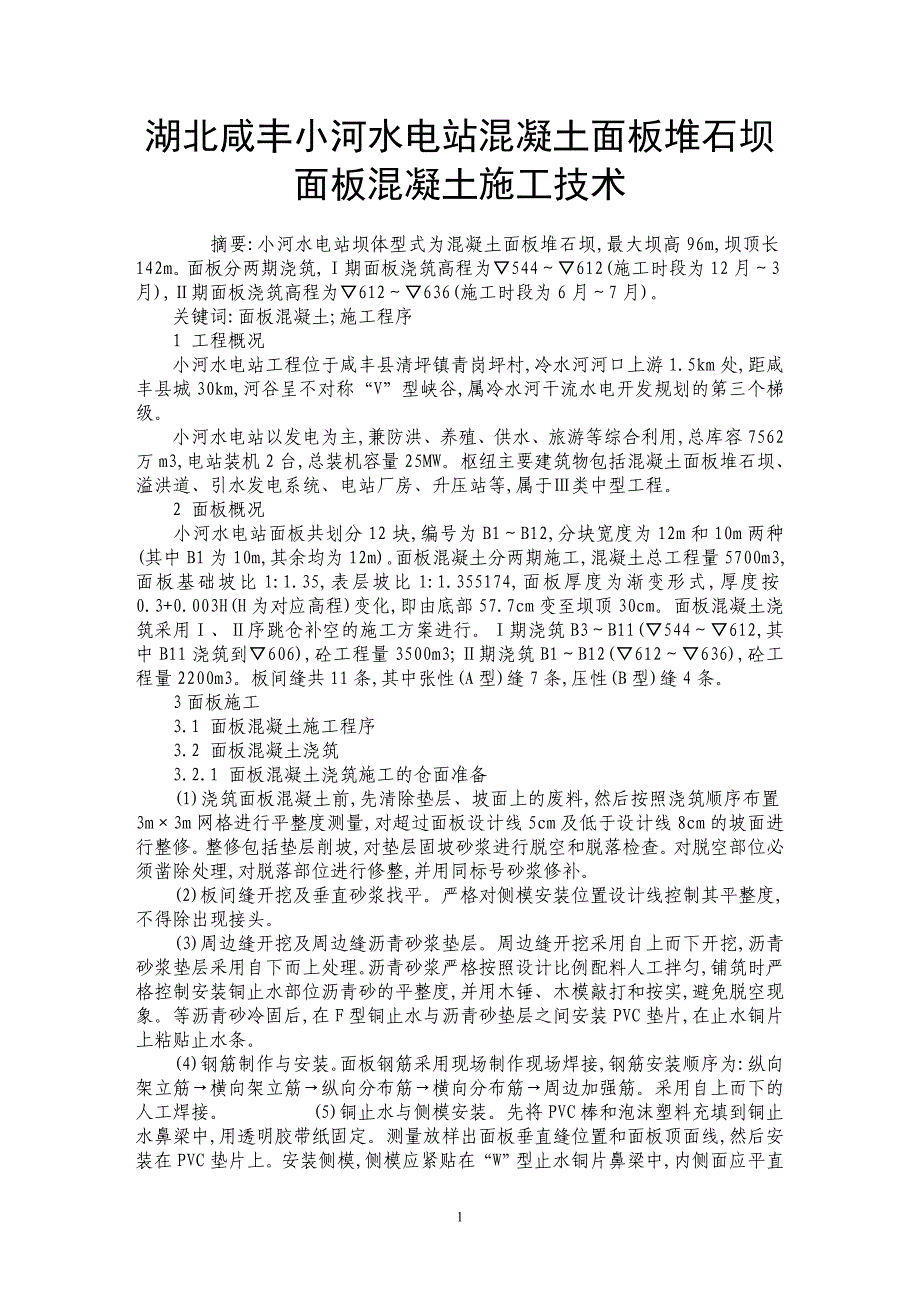 湖北咸丰小河水电站混凝土面板堆石坝面板混凝土施工技术_第1页