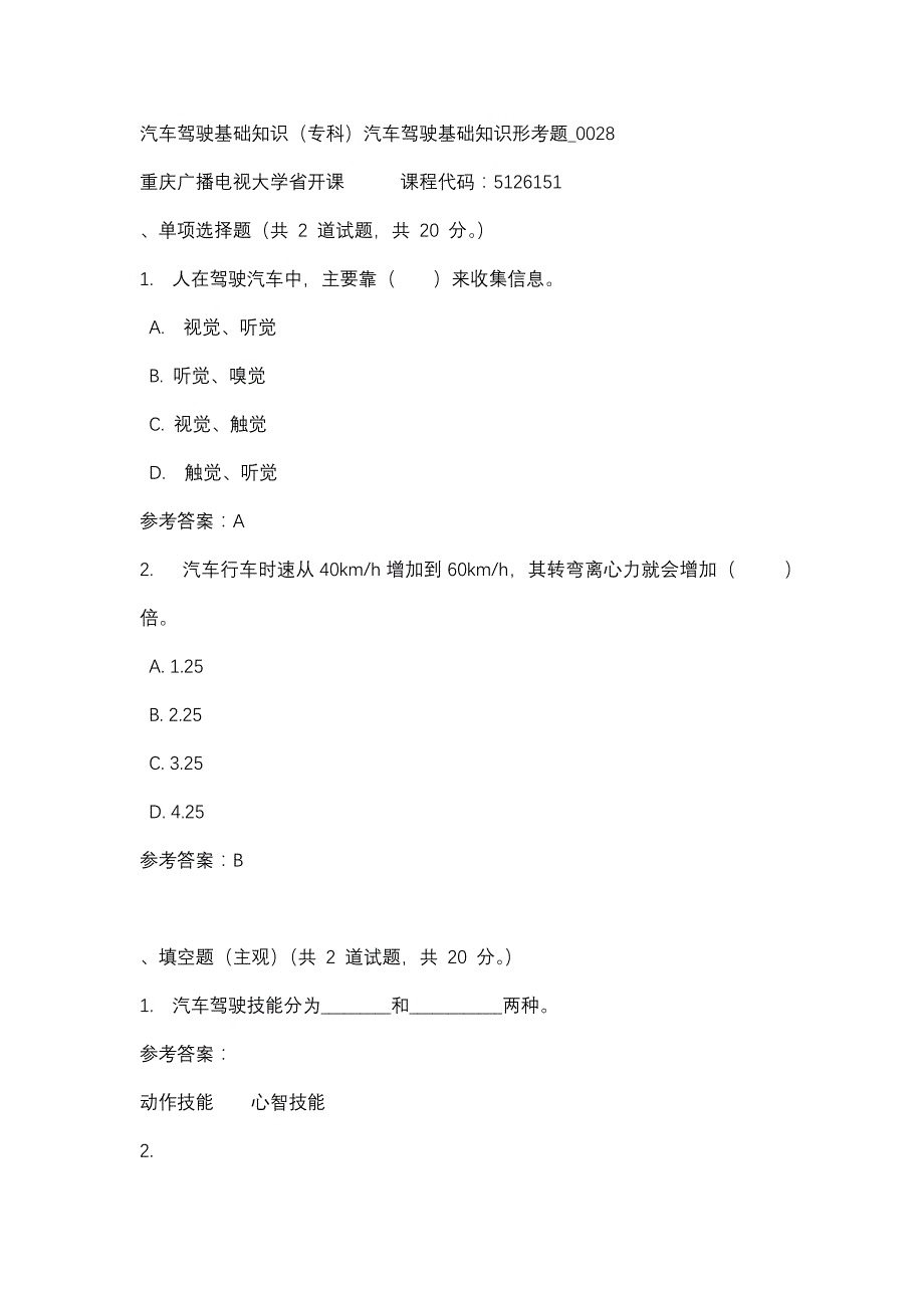 重庆广播电视大学汽车驾驶基础知识（专科）汽车驾驶基础知识形考题_0028(课程号：5126151)参考资料_第1页